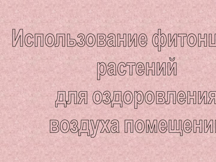 Использование фитонцидов растений для оздоровления воздуха помещений