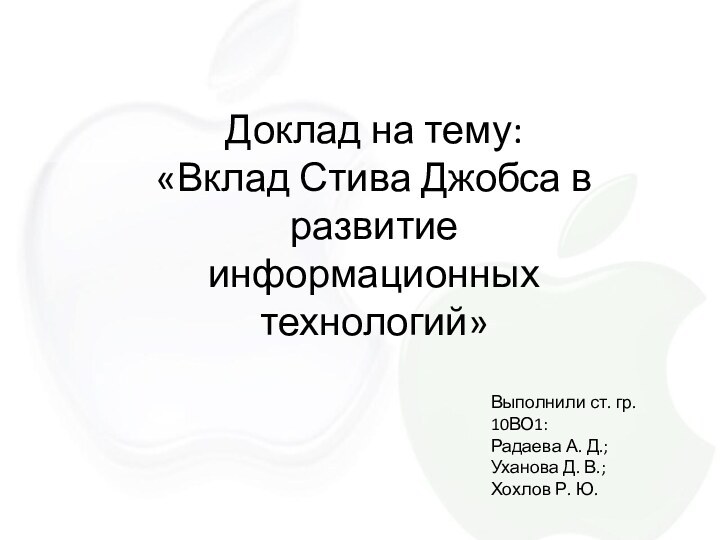 Доклад на тему: «Вклад Стива Джобса в развитие информационных технологий»Выполнили ст. гр.