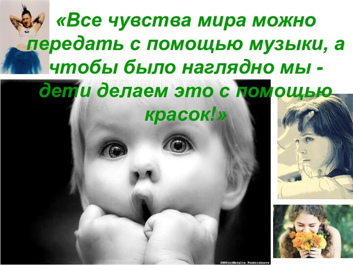 «Все чувства мира можно передать с помощью музыки, а чтобы было наглядно