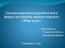 Удовлетворение потребителей в фирме по пошиву мягких игрушек Мир чудес