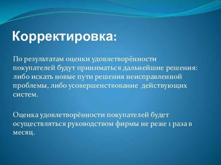 Корректировка:По результатам оценки удовлетворённости покупателей будут приниматься дальнейшие решения: либо искать новые