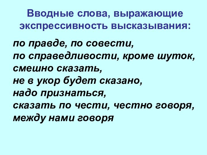 Вводные слова, выражающие экспрессивность высказывания: по правде, по совести,