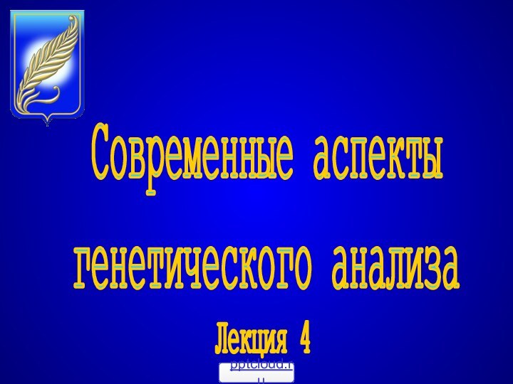 Лекция 4Современные аспектыгенетического анализа