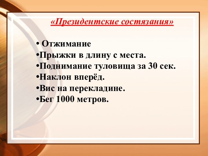 «Президентские состязания» ОтжиманиеПрыжки в длину с места. Поднимание туловища за 30 сек.Наклон