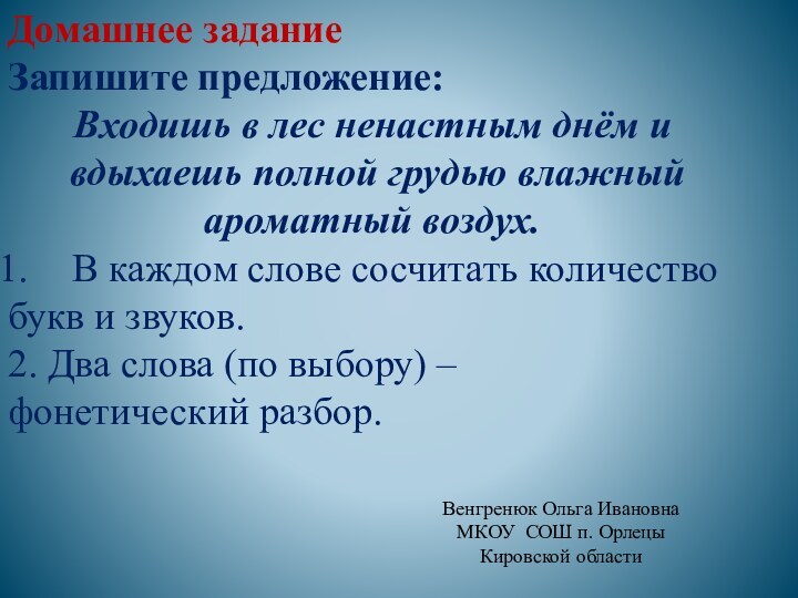 Венгренюк Ольга ИвановнаМКОУ СОШ п. ОрлецыКировской областиДомашнее заданиеЗапишите предложение:Входишь в лес ненастным