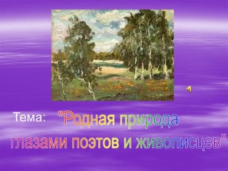 Природа глазами поэтов и живописцев