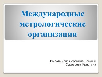 Международные метрологические организации