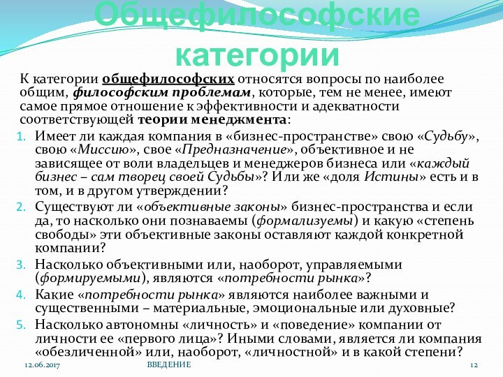 Общефилософские категории К категории общефилософских относятся вопросы по наиболее общим, философским проблемам,