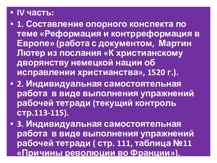 IV часть:1. Составление опорного конспекта по теме «Реформация и контрреформация в Европе»