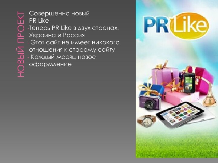 Новый ПроектСовершенно новый PR LikeТеперь PR Like в двух странах. Украина и