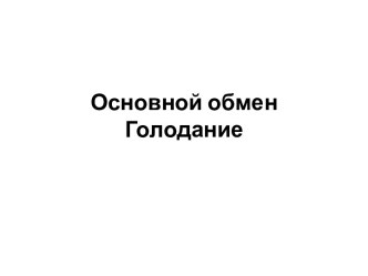 Основной обменГолодание