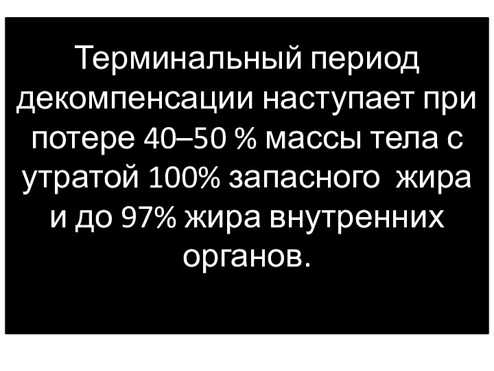 Терминальный период декомпенсации наступает при потере 40–50 % массы тела с утратой