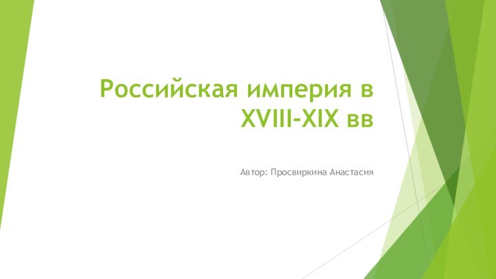 Российская империя в XVIII-XIX вв Автор: Просвиркина Анастасия