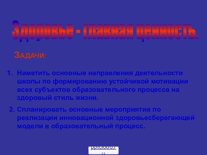 Здоровье - главная ценность.ЗАДАЧИ:Наметить основные направления деятельности школы по формированию устойчивой мотивации