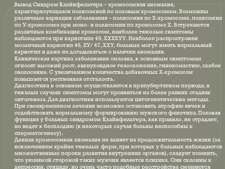 Вывод Синдром Клайнфельтера – хромосомная аномалия, характеризующаяся полисомией по половым хромосомам. Возможны