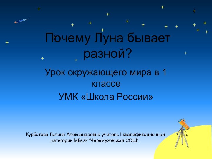 Почему Луна бывает разной?Урок окружающего мира в 1 классе УМК «Школа России»Курбатова