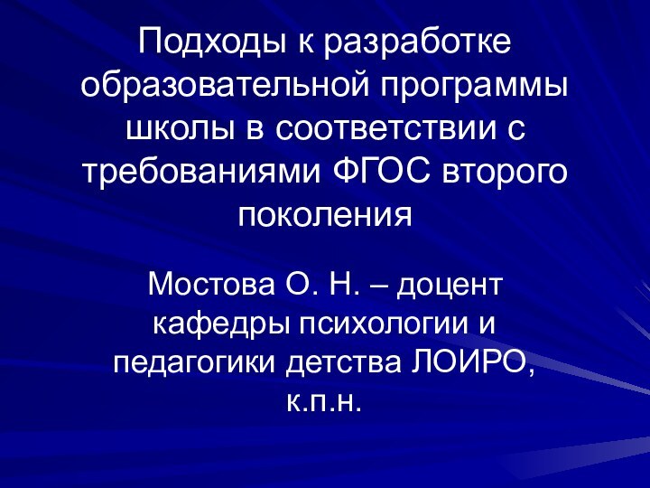 Подходы к разработке образовательной программы школы в соответствии с требованиями ФГОС второго