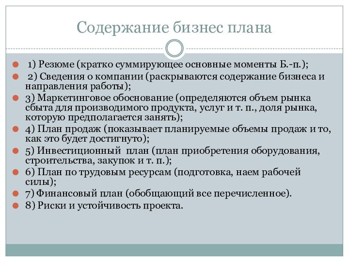 Содержание бизнес плана 1) Резюме (кратко суммирующее основные моменты Б.-п.); 2) Сведения