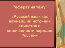 Русский язык как важнейший источник единства и сплочённости народов России