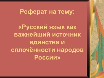 Русский язык как важнейший источник единства и сплочённости народов России