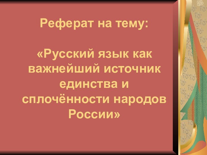 Реферат на тему:  «Русский язык как важнейший источник единства и сплочённости народов России»