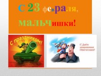 С23февраля,мальчишки!