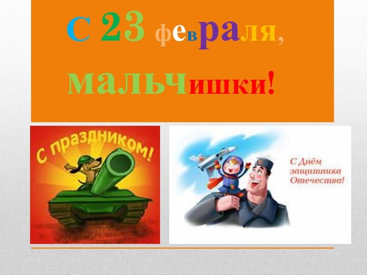 С 23 февраля, мальчишки!