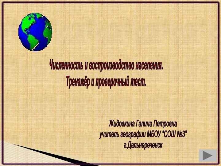 Численность и воспроизводство населения.Тренажёр и проверочный тест.Жидовкина Галина Петровнаучитель географии МБОУ 