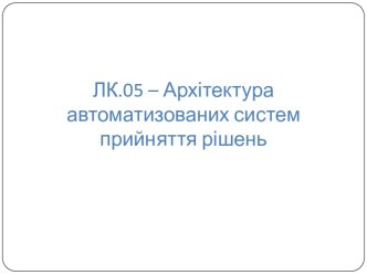 Архитектура автоматизированных систем принятия решений