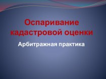 Оспаривание кадастровой оценки