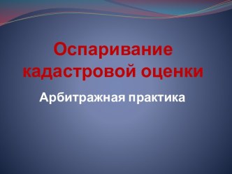 Оспаривание кадастровой оценки