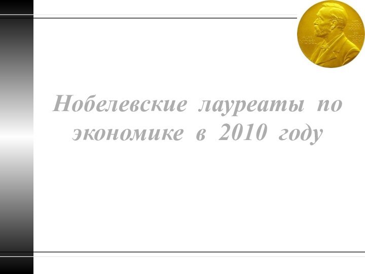 Нобелевские лауреаты по экономике в 2010 году