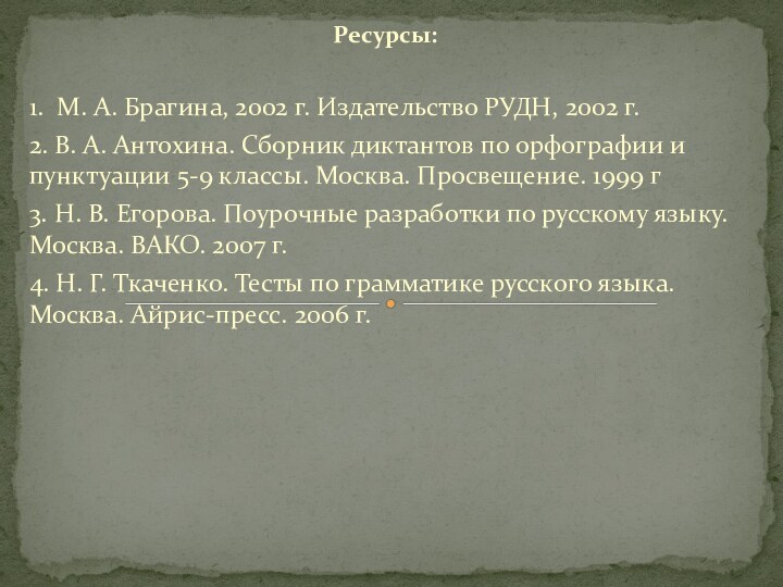 Ресурсы:1. М. А. Брагина, 2002 г. Издательство РУДН, 2002 г.2. В. А.