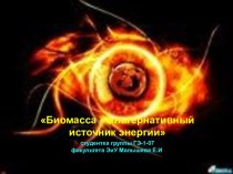 БИОМАССА – АЛЬТЕРНАТИВНЫЙ ИСТОЧНИК ЭНЕРГИИ