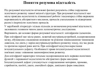 Поняття розумова відсталість