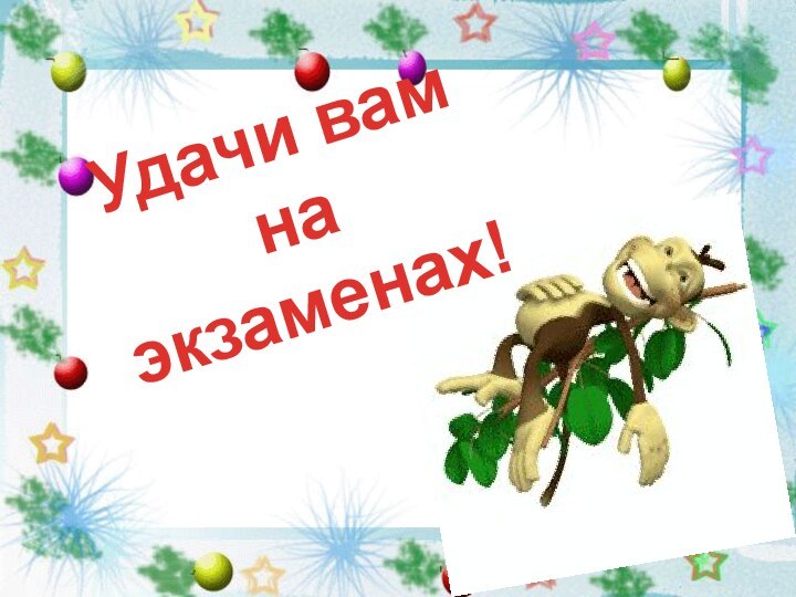 Удачи вам на экзаменах!