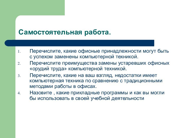 Самостоятельная работа.Перечислите, какие офисные принадлежности могут быть с успехом заменены компьютерной техникой.Перечислите