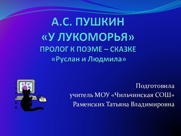 Подготовила учитель МОУ «Чильчинская СОШ»Раменских Татьяна Владимировна