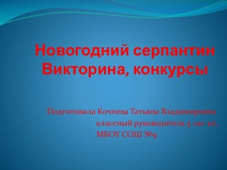 Новогодний серпантин. Викторина, конкурсы