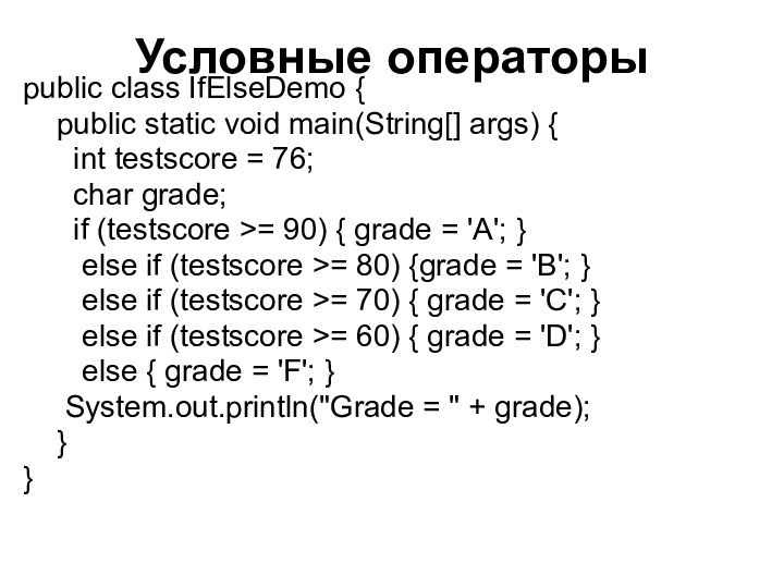 Условные операторы public class IfElseDemo {   public static void main(String[]