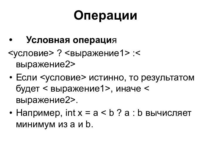 Операции   Условная операция ? :< выражение2> Если истинно, то результатом