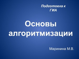 Основы алгоритмизации