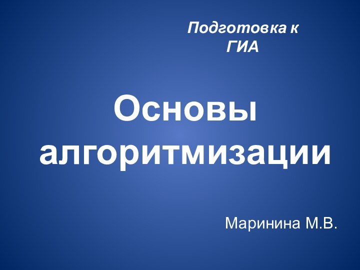 Основы  алгоритмизацииПодготовка к ГИАМаринина М.В.