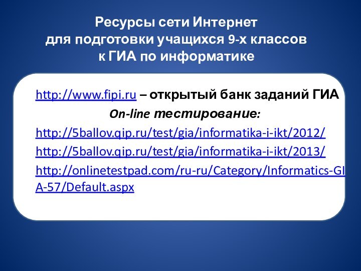 Ресурсы сети Интернет  для подготовки учащихся 9-х классов  к ГИА