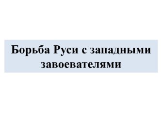 Борьба Руси с западными завоевателями