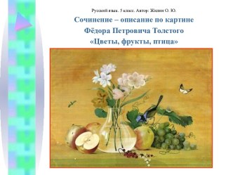 Сочинение–описание по картине Федора Петровича Толстого Цветы, фрукты, птица