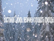 Восточная Сибирь: величие и суровость природы