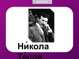 Никола Тесла