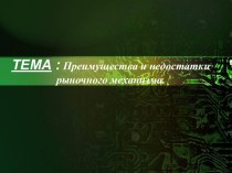 Преимущества и недостатки рыночного механизма