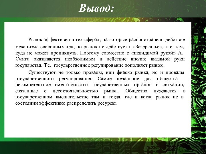 Вывод:		Рынок эффективен в тех сферах, на которые распространено действие механизма свободных цен,